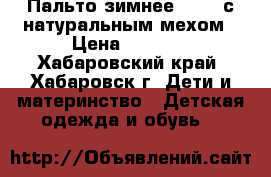 Пальто зимнее Orby, с натуральным мехом › Цена ­ 1 500 - Хабаровский край, Хабаровск г. Дети и материнство » Детская одежда и обувь   